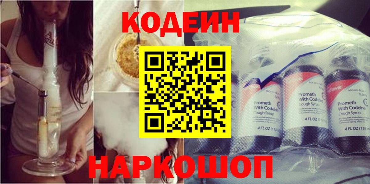 Кодеиновый сироп Lean Purple Drank  Вход с VPN  Кодеин напиток Lean (лин)  Камышлов 